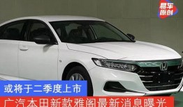 雅阁最新款爆料图片,惊艳亮相，科技与美学完美融合！”